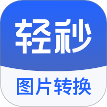 輕秒圖片轉(zhuǎn)換器最新版 v1.0.0