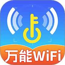 WiFi免費(fèi)連接鑰匙官方版 v1.1.3