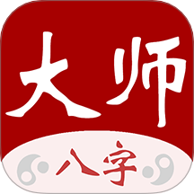 大師八字官方版 v3.3