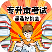 專升本學習寶典最新版 v1.0.0