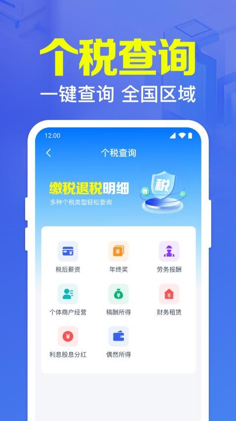 个税退税查询快最新版v1.0.1.1003 4