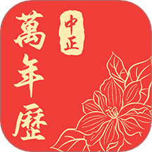 中正萬年歷免費版 v1.0.4