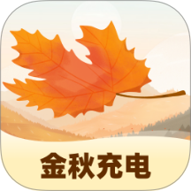 金秋充電免費版 v1.0.1.411274112711