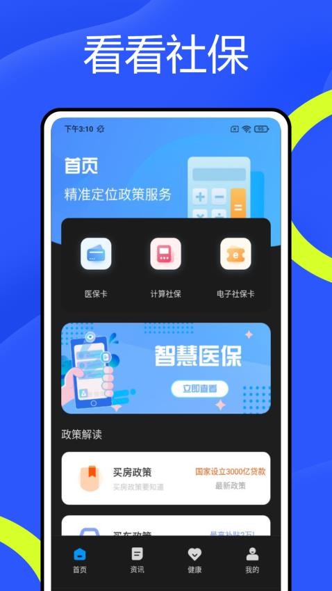 智慧社保掌上通Appv1.0.0 4