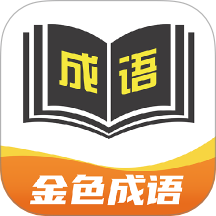 金色成語(yǔ)免費(fèi)版 v1.0.1