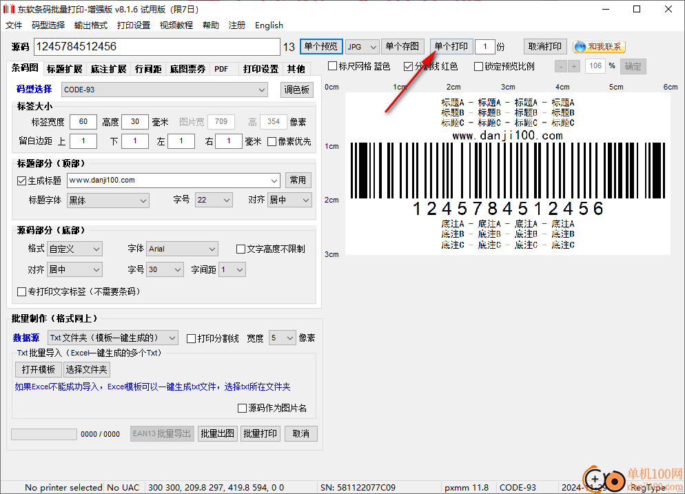 東軟條碼批量打印增強(qiáng)版