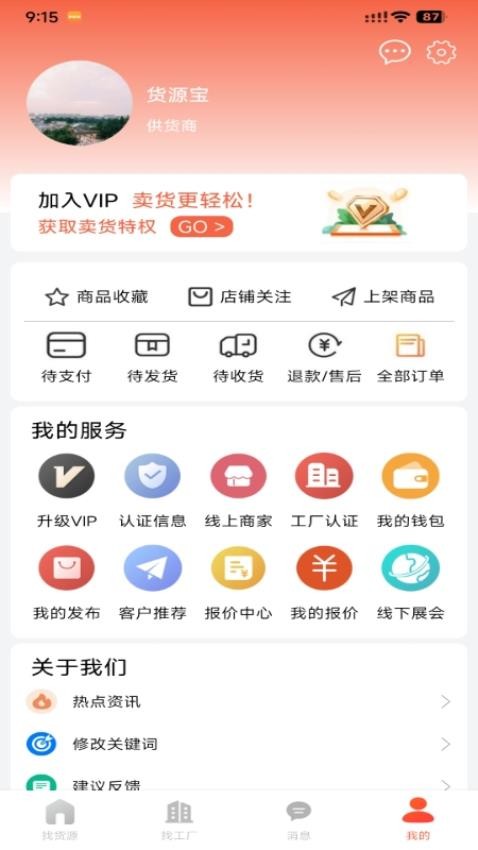 货源宝软件最新版v2.8.7(3)