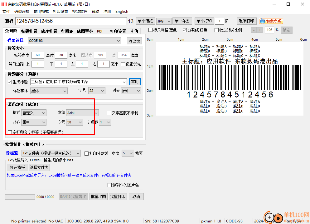 東軟條碼批量打印增強(qiáng)版