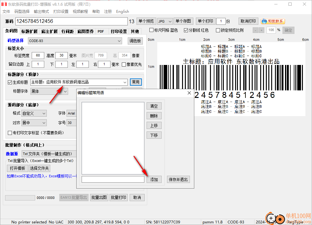 東軟條碼批量打印增強(qiáng)版