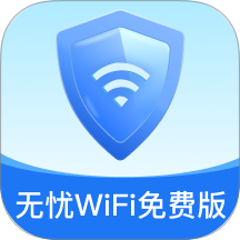 無憂WiFi免費版軟件 v2.0.1