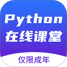 Python在线课堂最新版