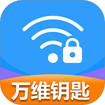 WiFi萬維鑰匙免費(fèi)連手機(jī)版 vH1.0