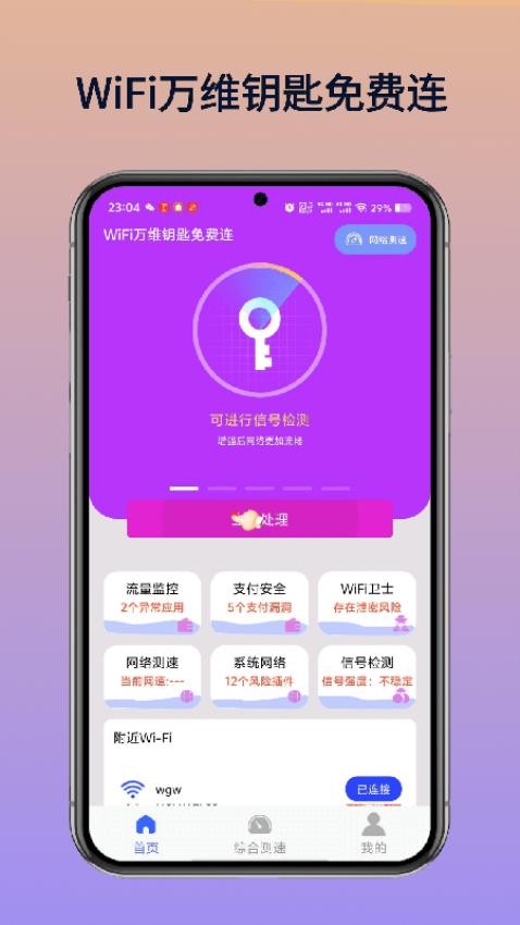 WiFi万维钥匙免费连手机版vH1.0(4)