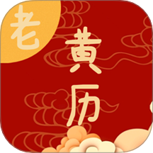 日常老黃歷手機(jī)版 v1.1