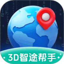 3D智途帮手最新版本