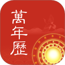 中夏萬年歷最新版 v1.0.1