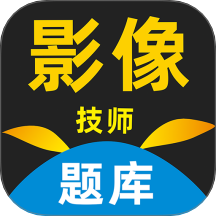 影像技师题库官方版 v1.0.0.3