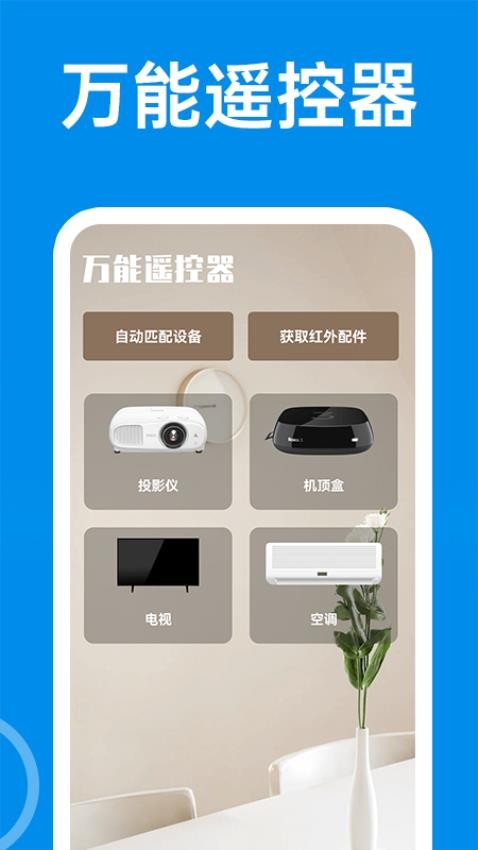 空调全能遥控器最新版