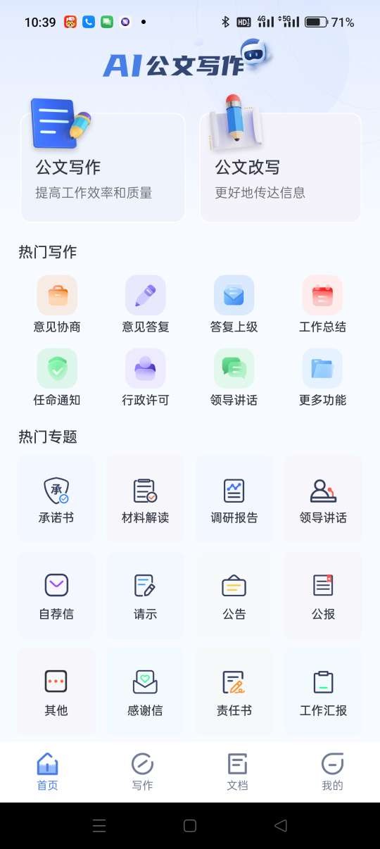 AI公文神器最新版v1.0.0(1)
