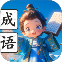 智慧成語閣最新版 v1.0.1