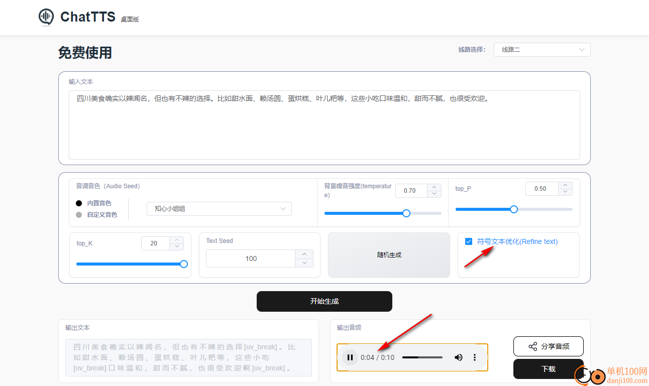 ChatTTS桌面版(文字转语音工具)