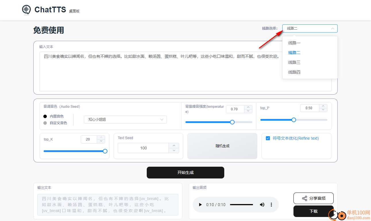 ChatTTS桌面版(文字转语音工具)