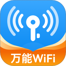 WiFi流量鑰匙官方版