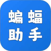 蝙蝠助手官方版 v1.0.1