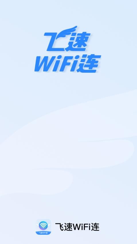 飞速WiFi连客户端v2.0.1 2