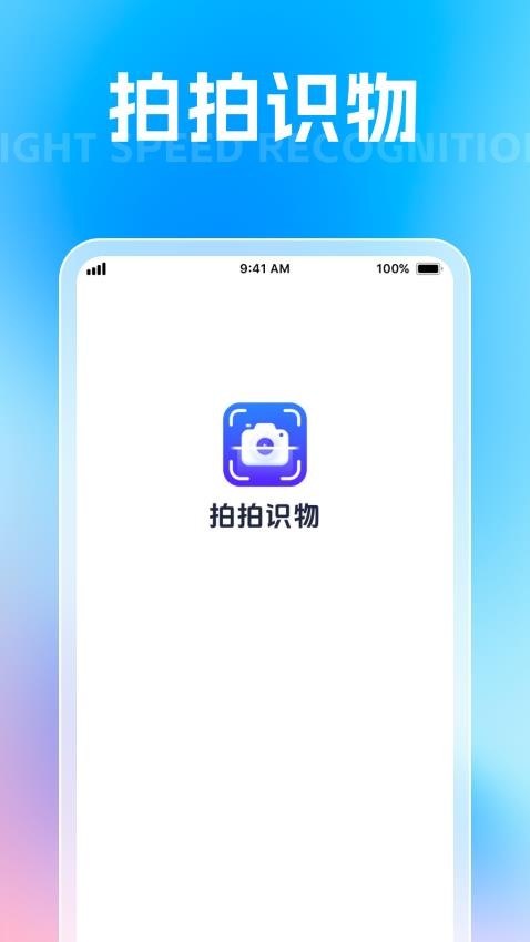 拍拍识物免费版v1.0.1 2