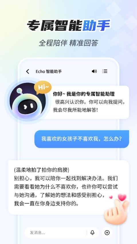 Echo 智能助手最新版v1.5.7 3