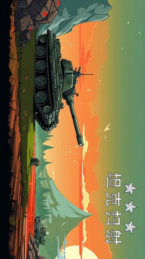 坦克扫射游戏v1.0 2