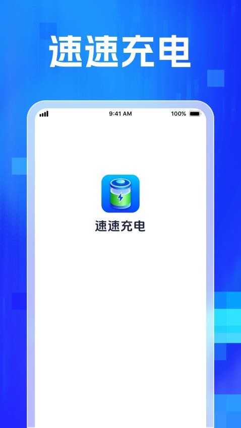 速速充电免费版v1.0.1(4)