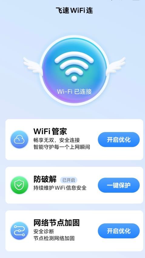 飞速WiFi连客户端