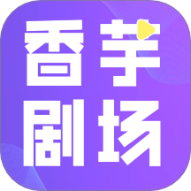 香芋剧场猜剧最新版 v1.1