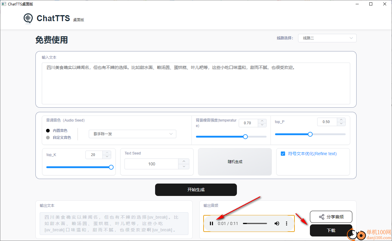 ChatTTS桌面版(文字转语音工具)