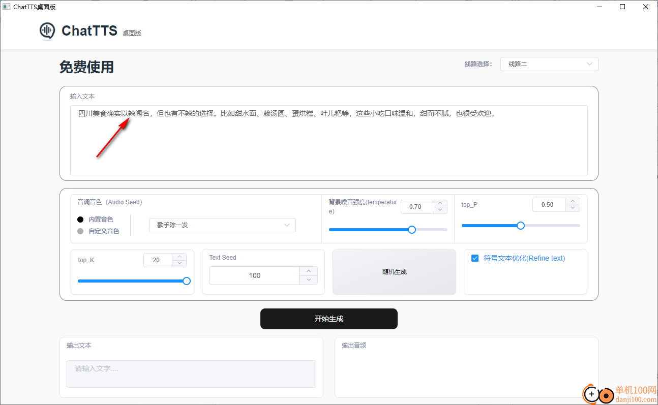 ChatTTS桌面版(文字转语音工具)