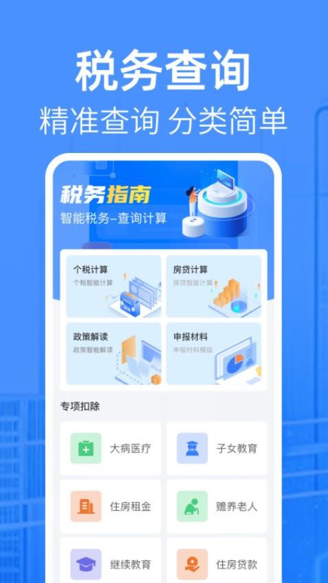 個稅繳稅助手官方版v1.0.0 1