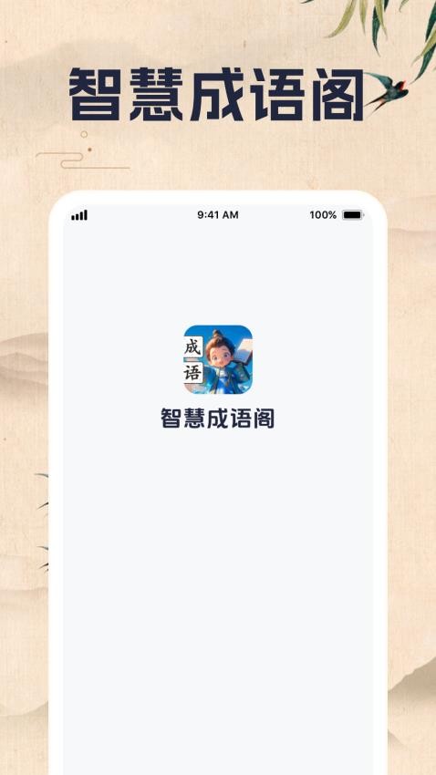 智慧成语阁最新版