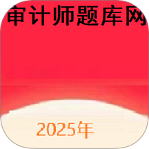 审计师题库网官网版