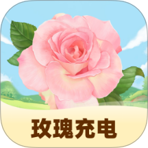 玫瑰充電免費版 v1.0.1.35324112597711