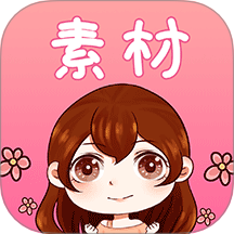 素材君免费版 v2.2.2