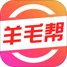 羊毛幫手機版 v1.0.2