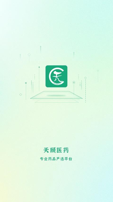 天颐医药最新版v1.0.0(4)