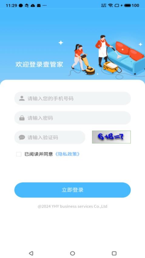 壹管佳家政管理App最新版