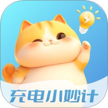 充電小妙計官方版 v2.0.1