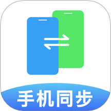 手机同步App免费版