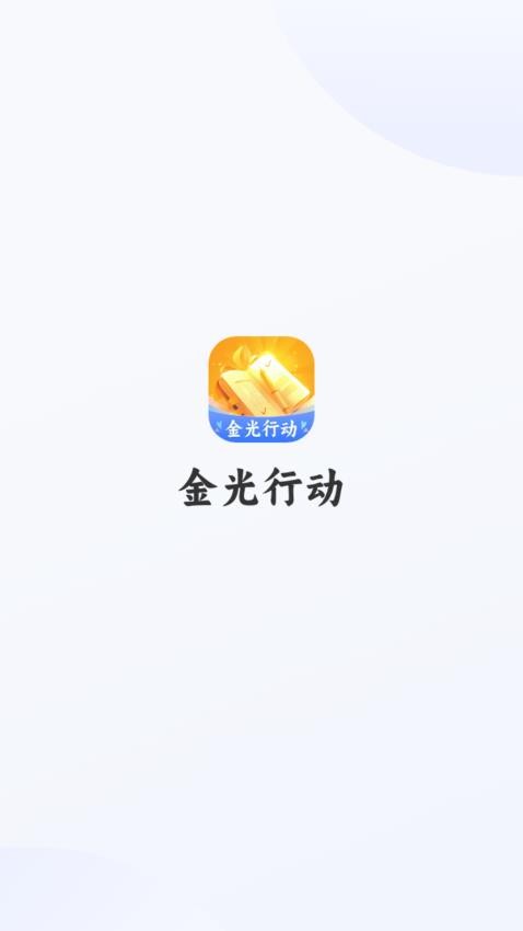 金光行动app手机版v1.0.2.5422411752911 2