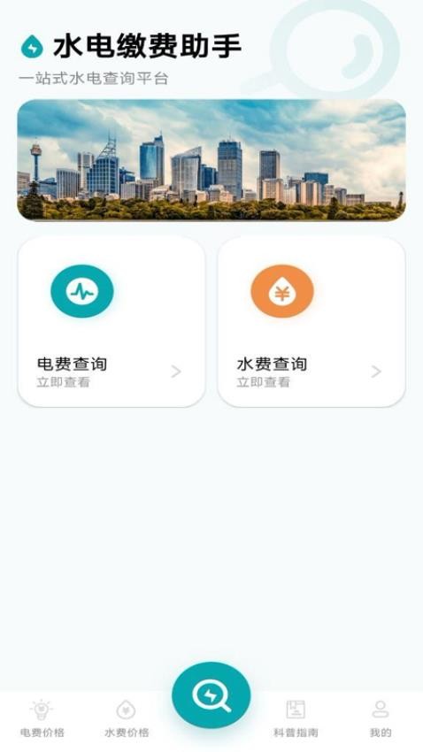 水电缴费助手免费版