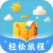 輕松旅程軟件 v1.0.2.52324805112615